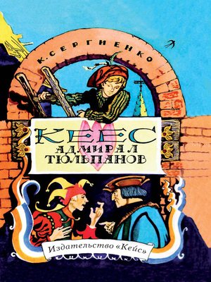 cover image of Кеес Адмирал Тюльпанов. Опасные и забавные приключения юного лейденца, а также его друзей, рассказанные им самим без хвастовства и утайки